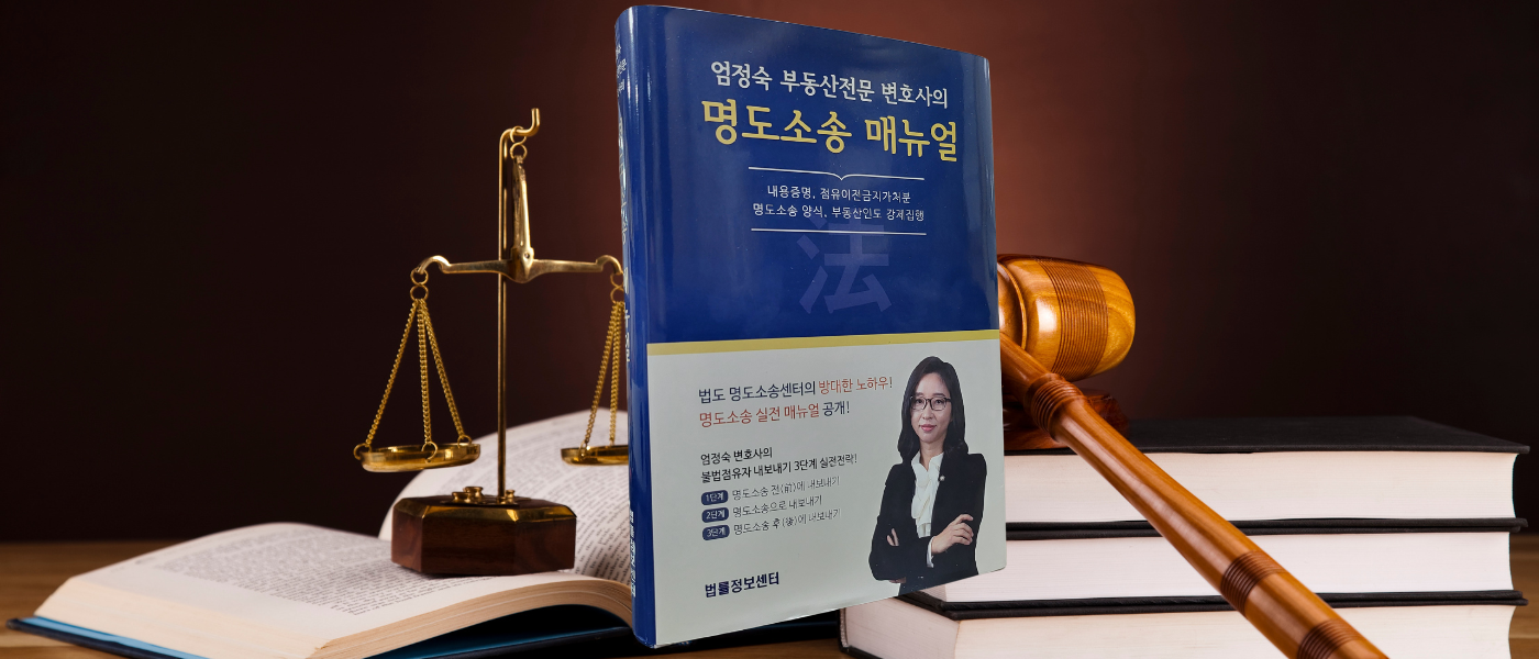 명도소송 매뉴얼 표지 — 엄정숙 변호사 저