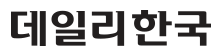 데일리한국