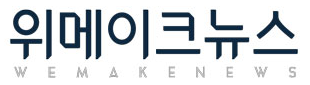 위메이크뉴스